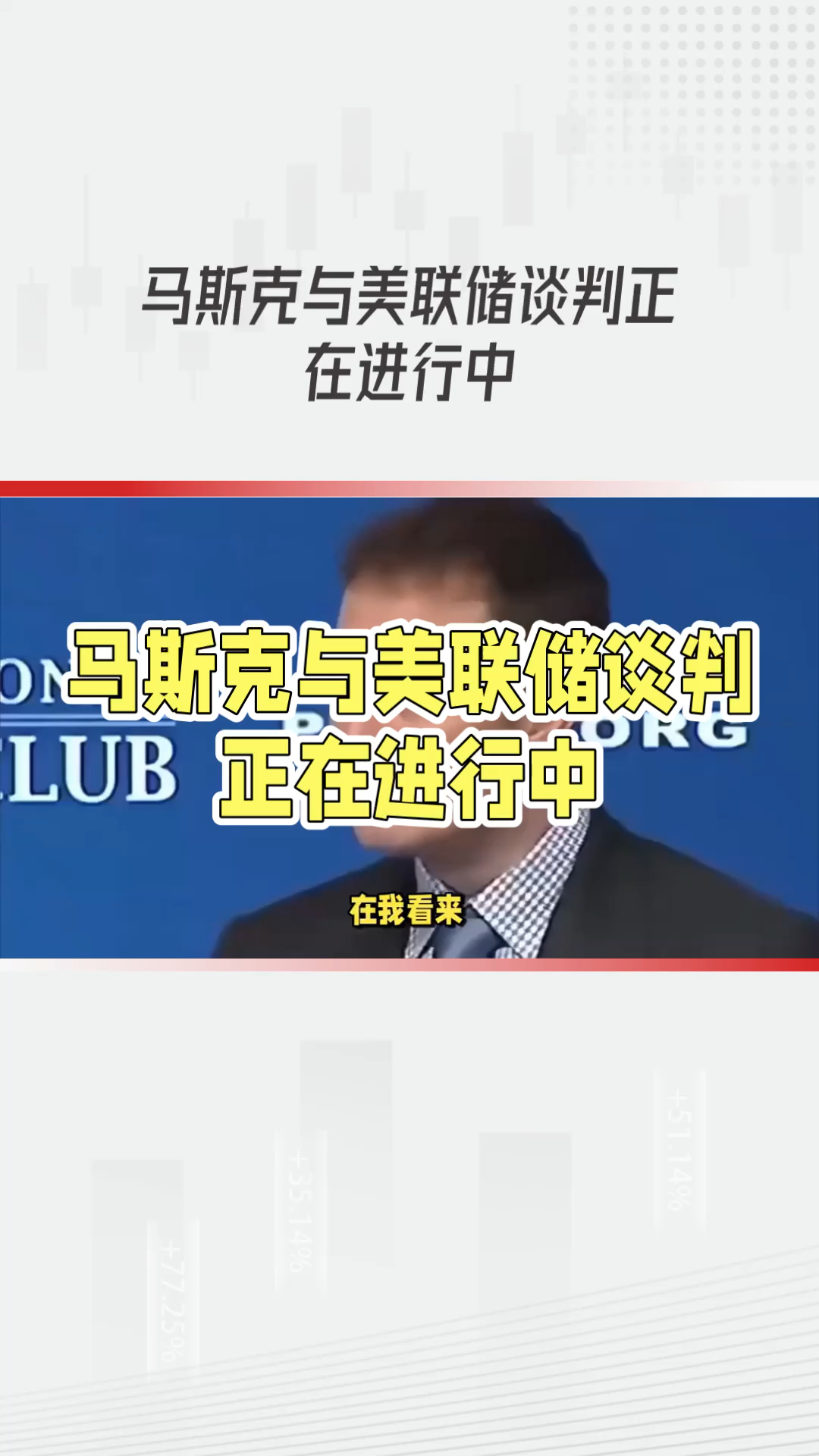 马斯克再次发推，美联储瞬间上上扬450%！的简单介绍