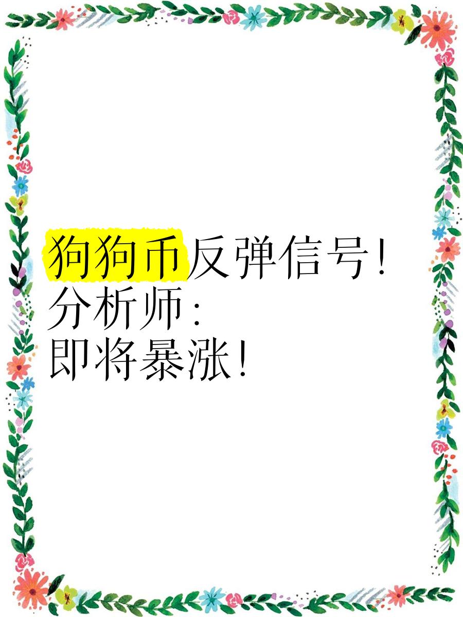 狗狗币投资骗局被揭发，已有超6.17人被骗！