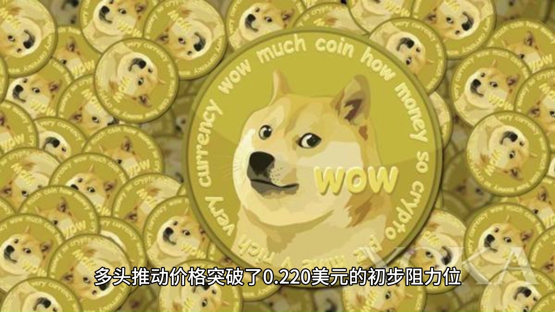 狗狗币冲破499美元大关，牛市是否已来临？