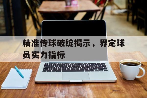 足球精准传球 足球精准传球