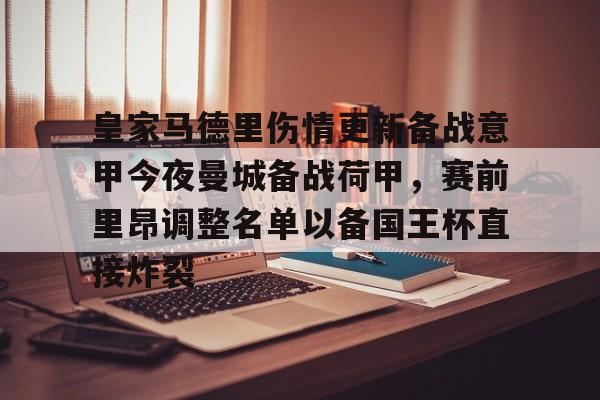 皇家马德里伤病 皇家马德里伤病